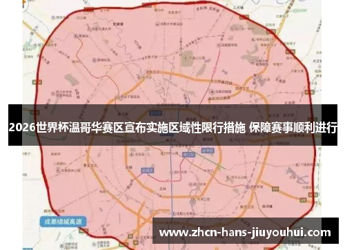 2026世界杯温哥华赛区宣布实施区域性限行措施 保障赛事顺利进行