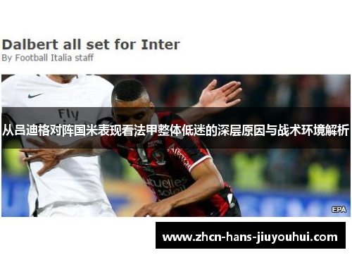 从吕迪格对阵国米表现看法甲整体低迷的深层原因与战术环境解析