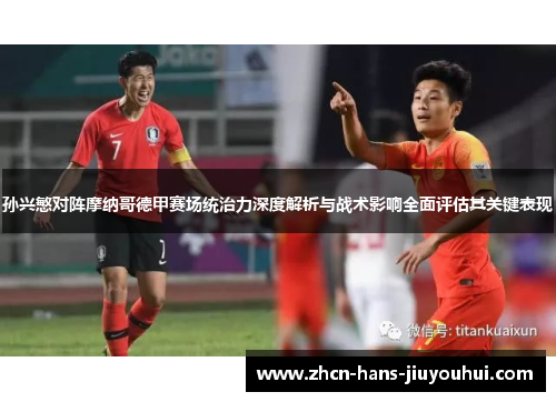 孙兴慜对阵摩纳哥德甲赛场统治力深度解析与战术影响全面评估其关键表现 孙兴慜对阵摩纳哥德甲赛场统治力深度解析与战术影响全面评估其关键表现