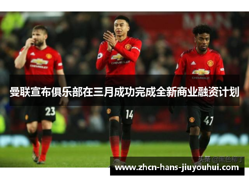 曼联宣布俱乐部在三月成功完成全新商业融资计划