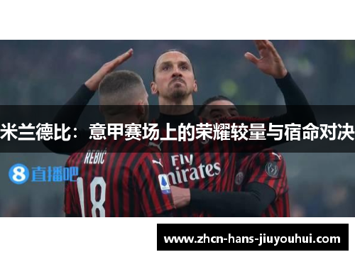 米兰德比：意甲赛场上的荣耀较量与宿命对决