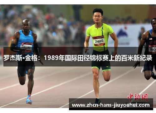 罗杰斯·金格：1989年国际田径锦标赛上的百米新纪录