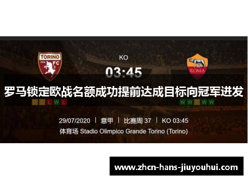 罗马锁定欧战名额成功提前达成目标向冠军进发
