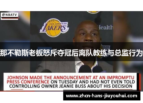 那不勒斯老板怒斥夺冠后离队教练与总监行为