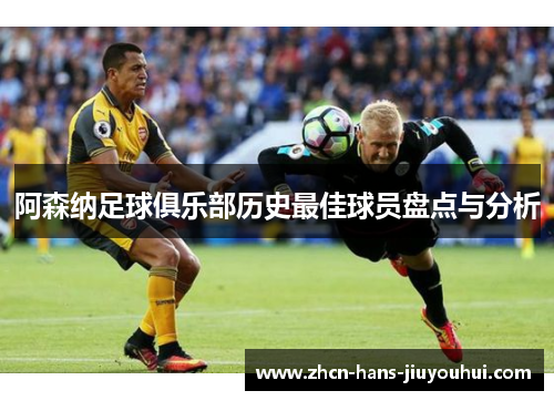 阿森纳足球俱乐部历史最佳球员盘点与分析