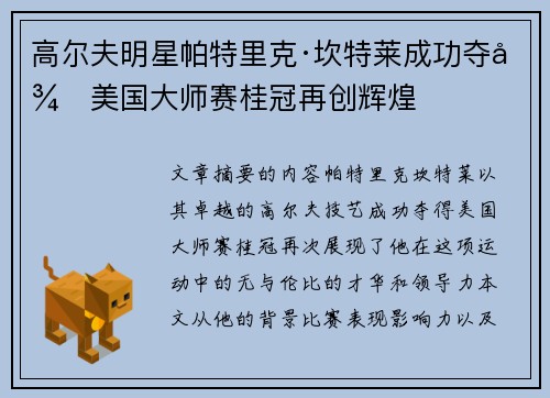 高尔夫明星帕特里克·坎特莱成功夺得美国大师赛桂冠再创辉煌