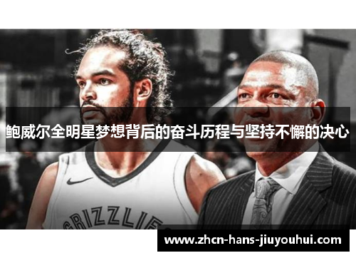 鲍威尔全明星梦想背后的奋斗历程与坚持不懈的决心