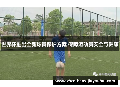 世界杯推出全新球员保护方案 保障运动员安全与健康