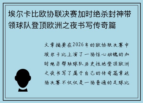 埃尔卡比欧协联决赛加时绝杀封神带领球队登顶欧洲之夜书写传奇篇