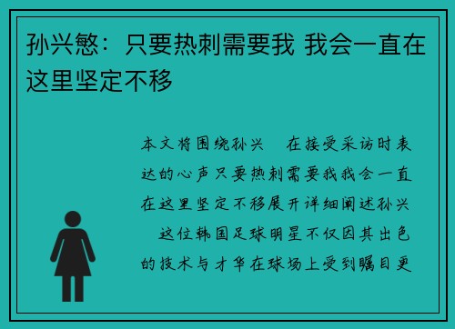 孙兴慜：只要热刺需要我 我会一直在这里坚定不移