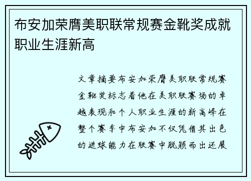 布安加荣膺美职联常规赛金靴奖成就职业生涯新高
