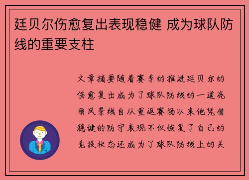 廷贝尔伤愈复出表现稳健 成为球队防线的重要支柱