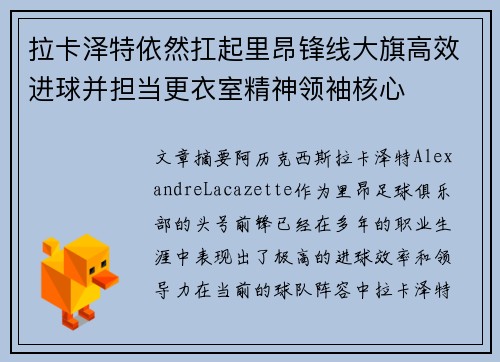 拉卡泽特依然扛起里昂锋线大旗高效进球并担当更衣室精神领袖核心