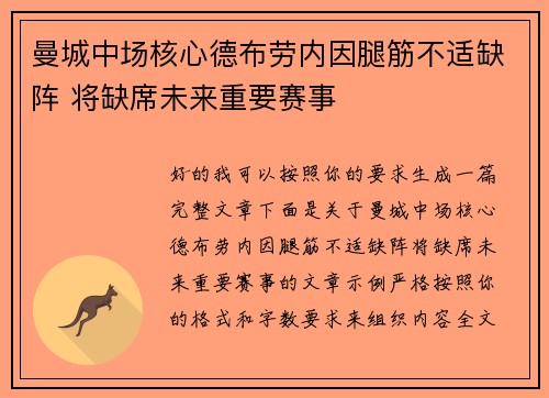 曼城中场核心德布劳内因腿筋不适缺阵 将缺席未来重要赛事
