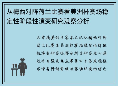 从梅西对阵荷兰比赛看美洲杯赛场稳定性阶段性演变研究观察分析