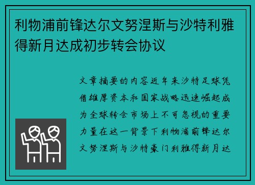 利物浦前锋达尔文努涅斯与沙特利雅得新月达成初步转会协议