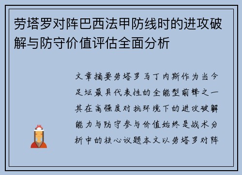 劳塔罗对阵巴西法甲防线时的进攻破解与防守价值评估全面分析