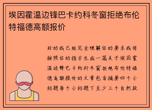 埃因霍温边锋巴卡约科冬窗拒绝布伦特福德高额报价