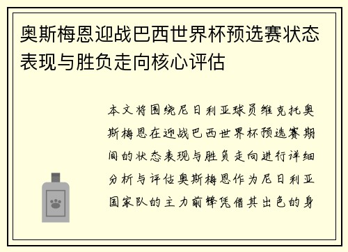 奥斯梅恩迎战巴西世界杯预选赛状态表现与胜负走向核心评估