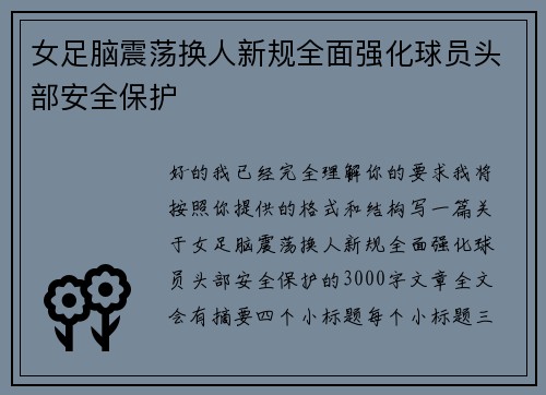 女足脑震荡换人新规全面强化球员头部安全保护