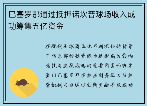巴塞罗那通过抵押诺坎普球场收入成功筹集五亿资金