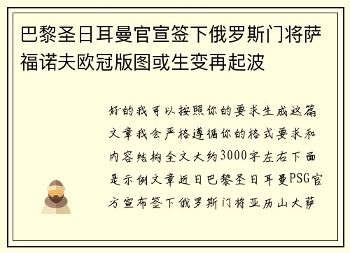 巴黎圣日耳曼官宣签下俄罗斯门将萨福诺夫欧冠版图或生变再起波