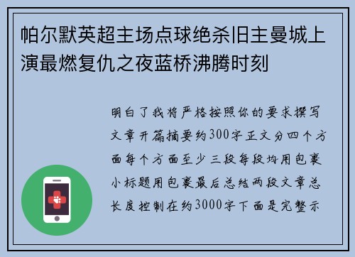 帕尔默英超主场点球绝杀旧主曼城上演最燃复仇之夜蓝桥沸腾时刻