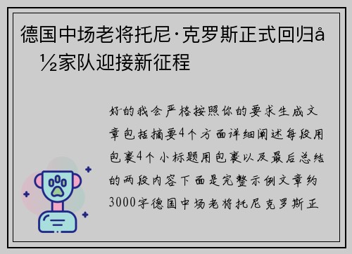 德国中场老将托尼·克罗斯正式回归国家队迎接新征程