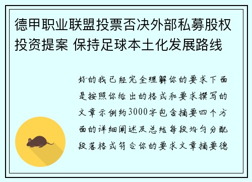 德甲职业联盟投票否决外部私募股权投资提案 保持足球本土化发展路线 德甲职业联盟投票否决外部私募股权投资提案 保持足球本土化发展路线