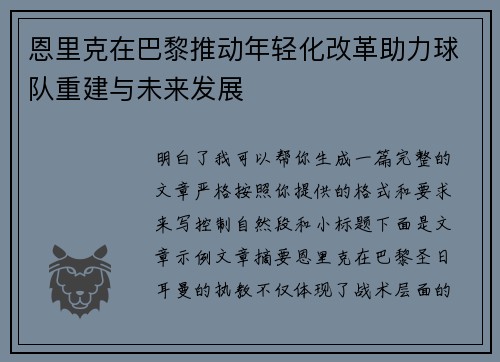 恩里克在巴黎推动年轻化改革助力球队重建与未来发展