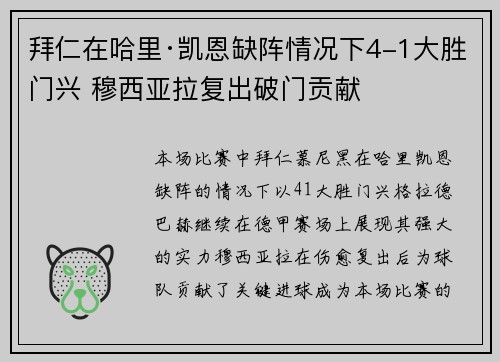 拜仁在哈里·凯恩缺阵情况下4-1大胜门兴 穆西亚拉复出破门贡献