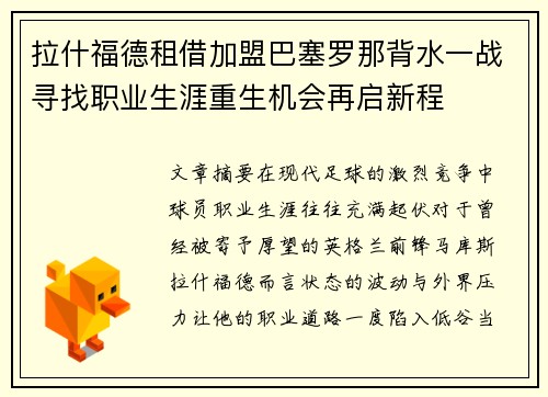 拉什福德租借加盟巴塞罗那背水一战寻找职业生涯重生机会再启新程