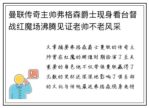 曼联传奇主帅弗格森爵士现身看台督战红魔场沸腾见证老帅不老风采