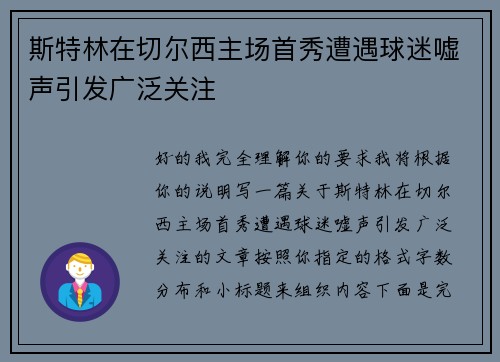 斯特林在切尔西主场首秀遭遇球迷嘘声引发广泛关注