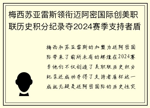 梅西苏亚雷斯领衔迈阿密国际创美职联历史积分纪录夺2024赛季支持者盾杯
