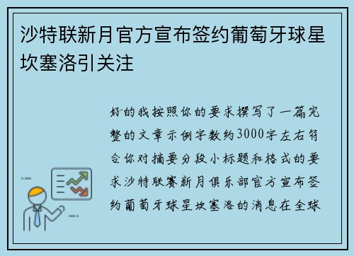 沙特联新月官方宣布签约葡萄牙球星坎塞洛引关注