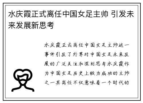 水庆霞正式离任中国女足主帅 引发未来发展新思考