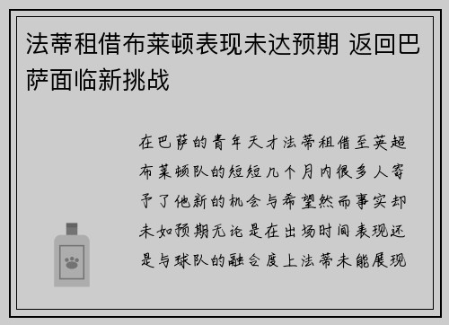 法蒂租借布莱顿表现未达预期 返回巴萨面临新挑战