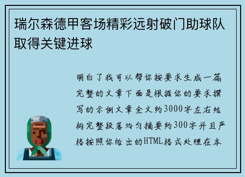 瑞尔森德甲客场精彩远射破门助球队取得关键进球