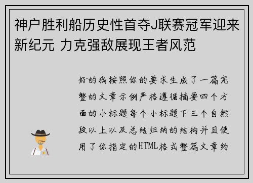 神户胜利船历史性首夺J联赛冠军迎来新纪元 力克强敌展现王者风范 神户胜利船历史性首夺J联赛冠军迎来新纪元 力克强敌展现王者风范