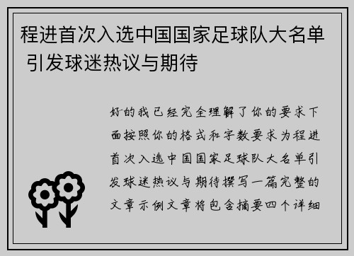 程进首次入选中国国家足球队大名单 引发球迷热议与期待