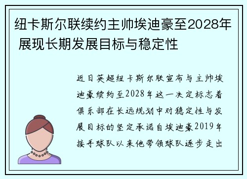 纽卡斯尔联续约主帅埃迪豪至2028年 展现长期发展目标与稳定性