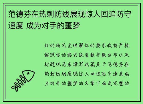 范德芬在热刺防线展现惊人回追防守速度 成为对手的噩梦