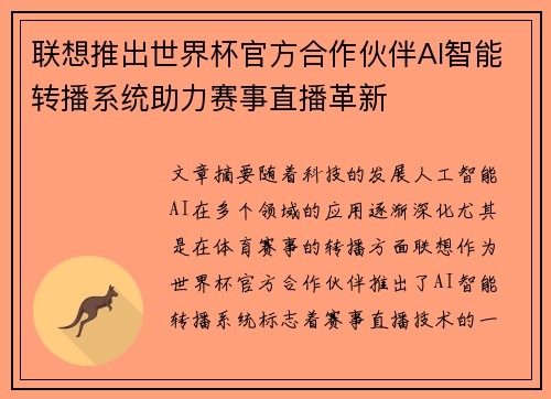 联想推出世界杯官方合作伙伴AI智能转播系统助力赛事直播革新