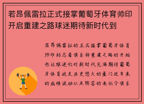 若昂佩雷拉正式接掌葡萄牙体育帅印开启重建之路球迷期待新时代到
