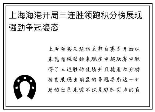 上海海港开局三连胜领跑积分榜展现强劲争冠姿态