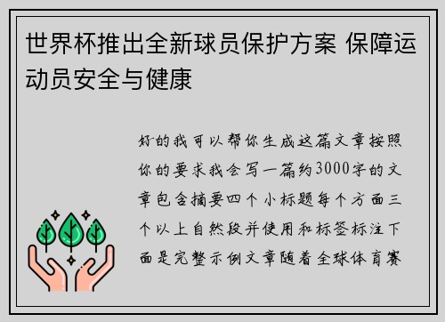 世界杯推出全新球员保护方案 保障运动员安全与健康