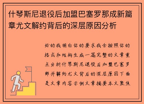 什琴斯尼退役后加盟巴塞罗那成新篇章尤文解约背后的深层原因分析