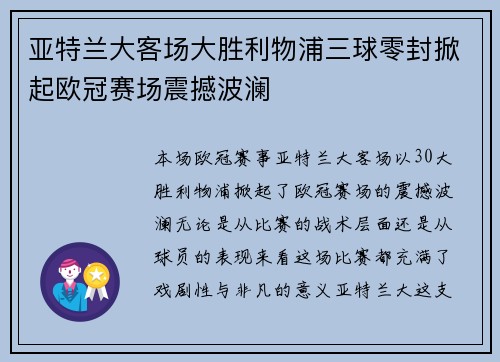 亚特兰大客场大胜利物浦三球零封掀起欧冠赛场震撼波澜