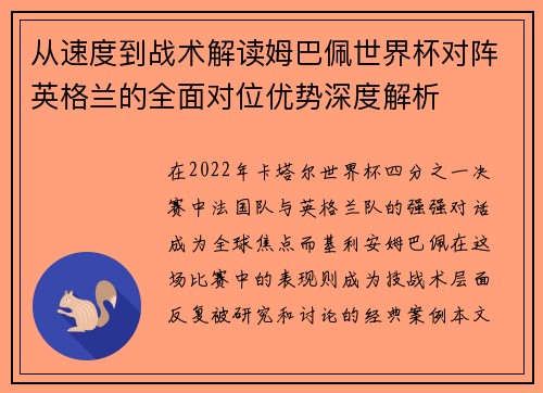 从速度到战术解读姆巴佩世界杯对阵英格兰的全面对位优势深度解析